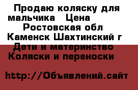 Продаю коляску для мальчика › Цена ­ 5 000 - Ростовская обл., Каменск-Шахтинский г. Дети и материнство » Коляски и переноски   